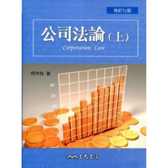 公司法論(修訂9版) | 蝦皮購物
