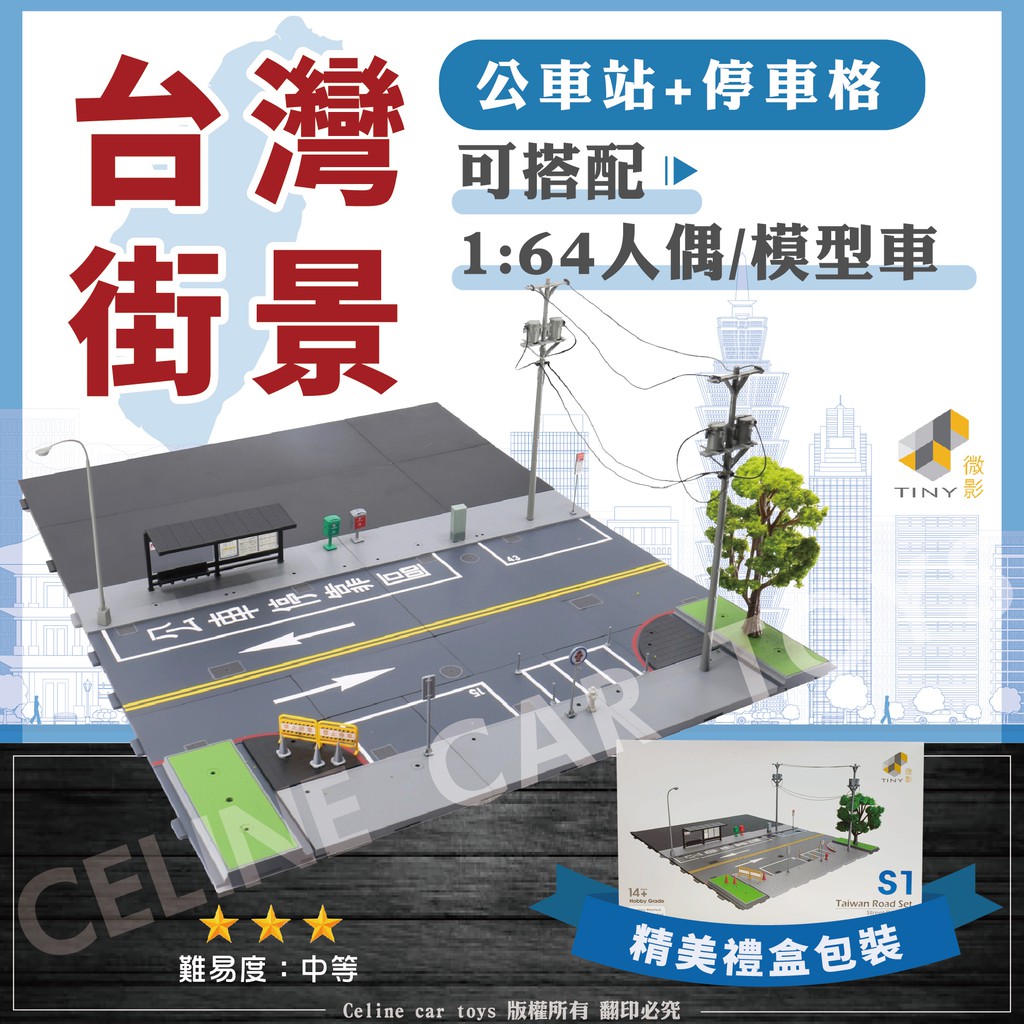 小車迷】現貨在台微影Tiny 台灣街景S1 建築場景公車站停車格模型車模型