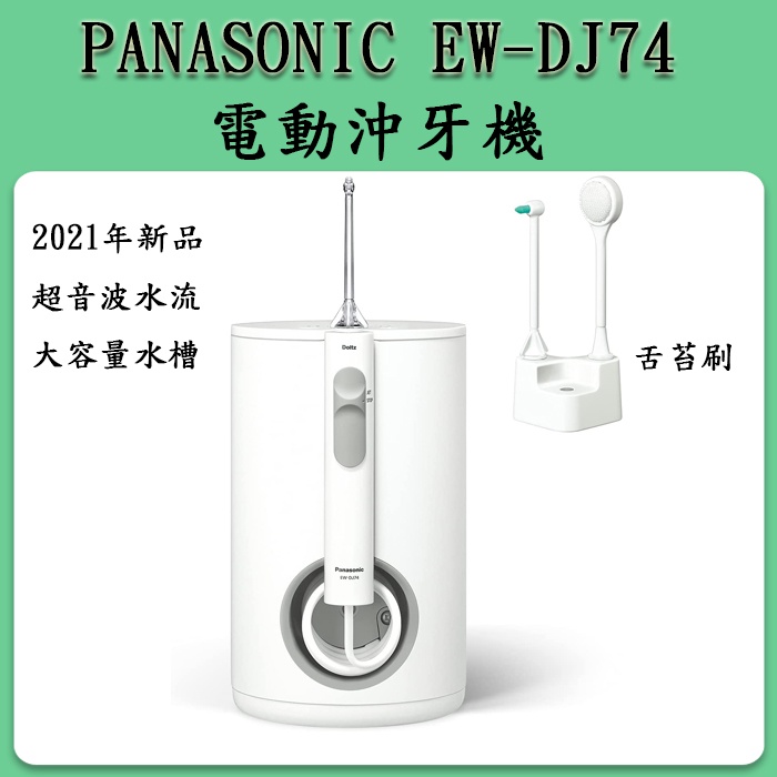 ❀日貨商城❀ PanasonicEW-DJ74 EW-DJ73-W 口腔清洗器洗牙器牙齒沖洗機
