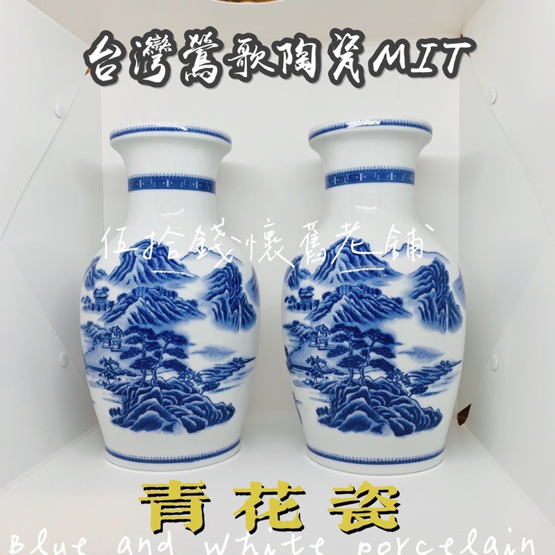 🤖伍拾錢-瓷器鶯歌陶瓷『無獅青花瓷』12英寸14英寸青龍山水青花花瓶