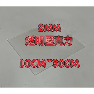 2mm 透明壓克力板 A4、10cm~30cm