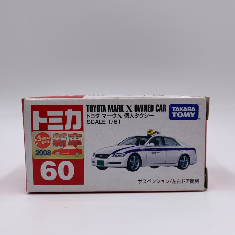 Tomica No.60 TOYOTA MARK X OWNED CAR