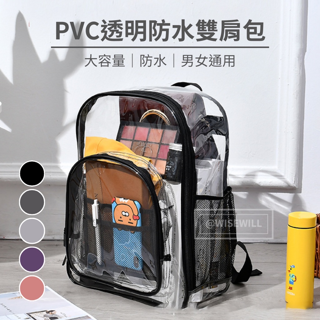 〈台灣公司現貨〉PVC透明防水雙肩包 防水包 透明包包 後背包 學生書包 書包 游泳包 化妝包 輕量 大容量 透明後背包 | 蝦皮購物