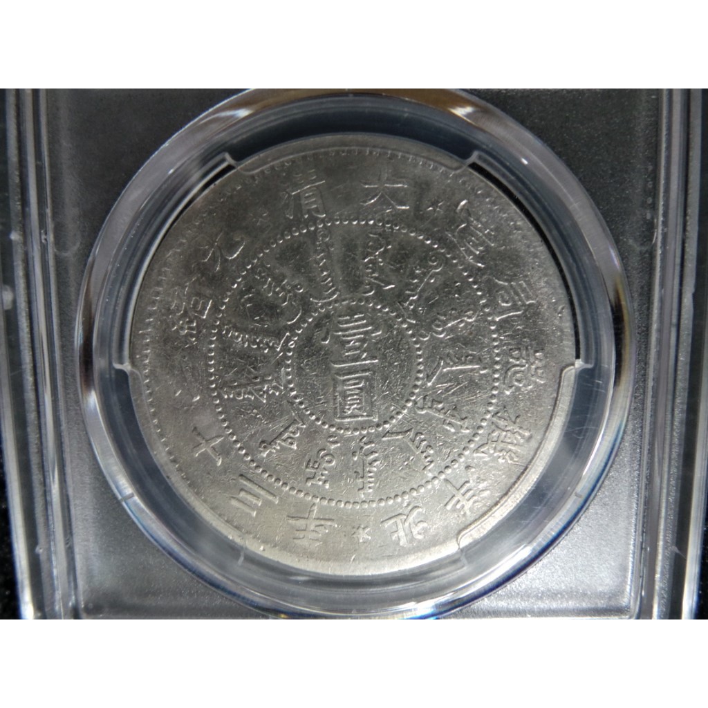 北洋機器局大清光緒23年壹圓銀幣龍銀PCGS鑑定幣| 蝦皮購物 北洋機器局大清光緒23年壹圓銀幣龍銀PCGS鑑定幣| 蝦皮購物