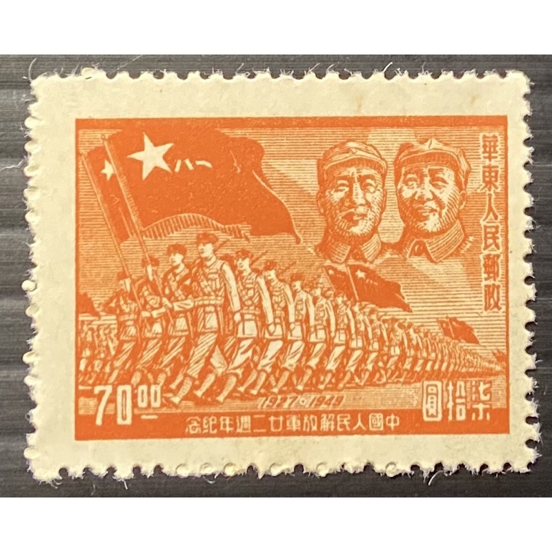 亞洲郵票、中國中共華東人民解放軍22週年紀念郵票一枚（新）、1949年 