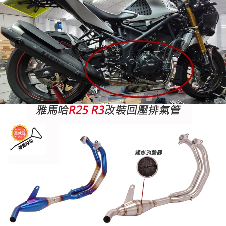 現貨合法分貝機車適用雅馬哈YAMAHA YZF-R25 R3改裝回壓帶觸媒不鏽鋼