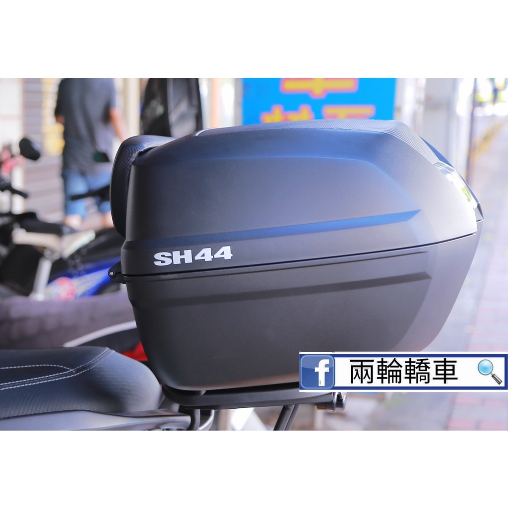 【兩輪轎車】西班牙 SHAD 夏德 SH44 SH-44 後箱 漢堡箱 行李箱 尾箱 置物箱 專業技師駐廠 | 蝦皮購物