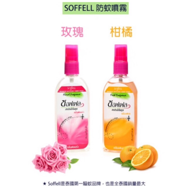Soffell 泰國驅蚊蟲噴霧(香茅檸檬草) 80ml – LMCHING Group Limited