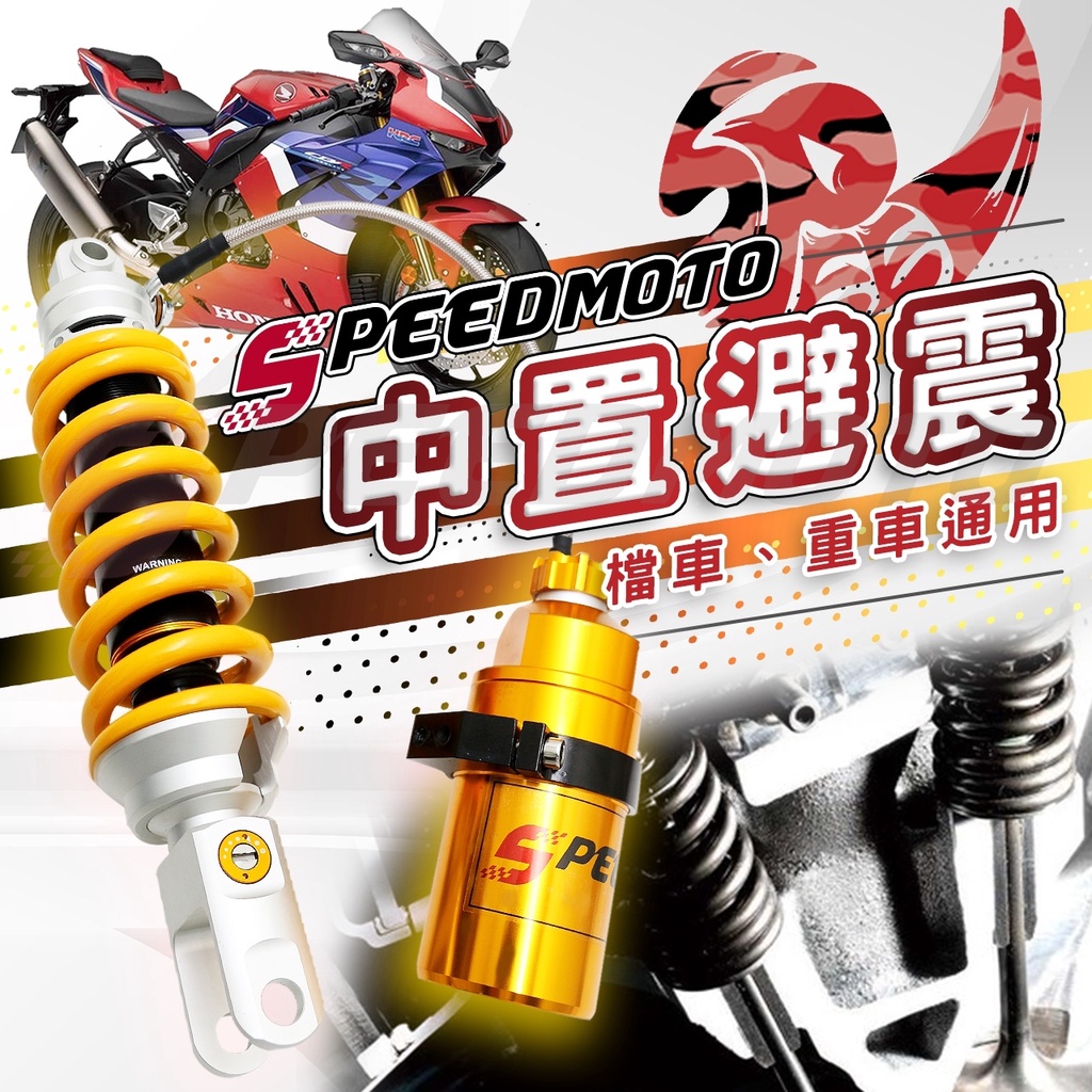 Speedmoto】中置後避震260mm 325mm 通用避震器R15 酷龍MSX R3 gsxr 檔