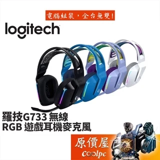 Logitech 羅技 G733 無線耳機/無線/Pro-G 40單體/輕量化/RGB/原價屋
