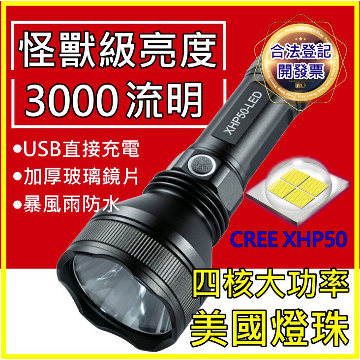 台中鋰電】強光XHP50 大功率P50 手電筒USB充電四核超越L2 T6 LED 定焦