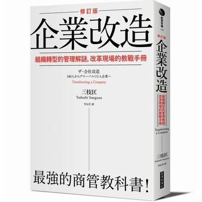企業改造(修訂版)組織轉型的管理解謎改革現場的教戰手冊(三枝匡(Tadashi SAEGUSA)) 墊腳石購物網 | 蝦皮購物