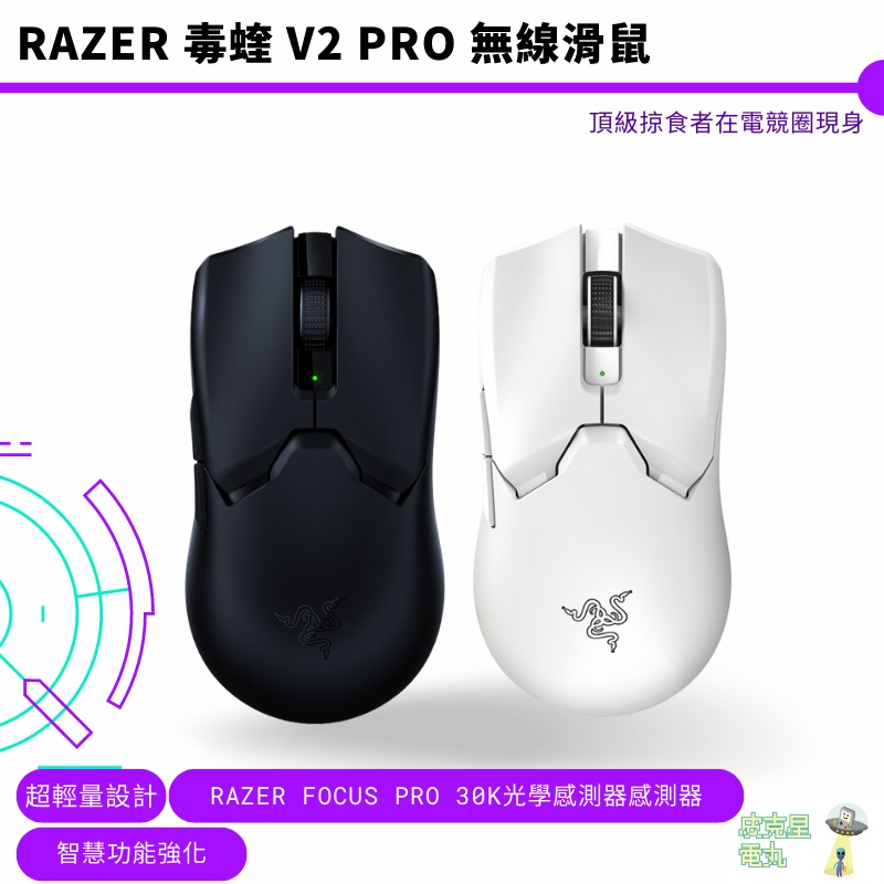 RAZER 雷蛇 VIPER V2 PRO 毒蝰 V2 PRO 無線 超輕量 電競滑鼠【皮克星】 | 蝦皮購物