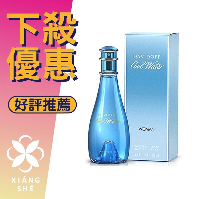 【香舍】Davidoff Cool Water 大衛杜夫 冷泉 女性淡香水 30ML/50ML/100ML