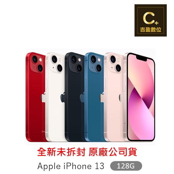 Apple iPhone 13 128G 6.1吋空機【吉盈數位商城】歡迎詢問免卡分期