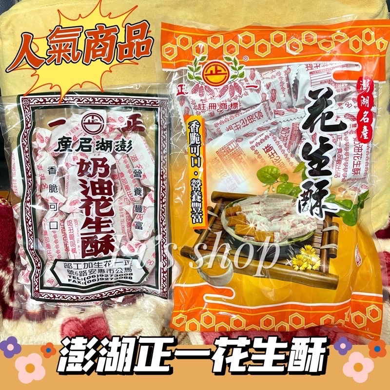 🈶️現貨🔥超夯排隊伴手禮【澎湖直送】正一奶油花生酥220g/300g正一