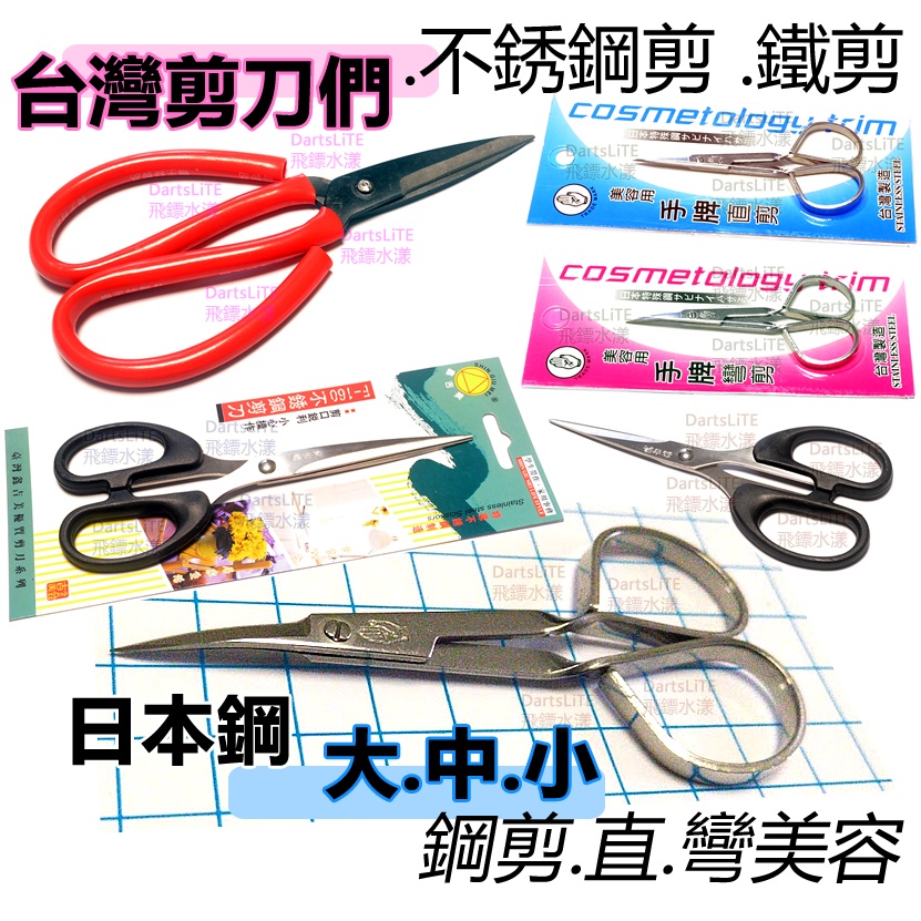 台灣剪刀 不鏽鋼剪刀 鋼剪鐵剪 美容用手牌直剪彎剪台灣製MIT獅王8吋鋼製包用剪刀 有刻度剪刀 F170 剪刀 F160 | 蝦皮購物