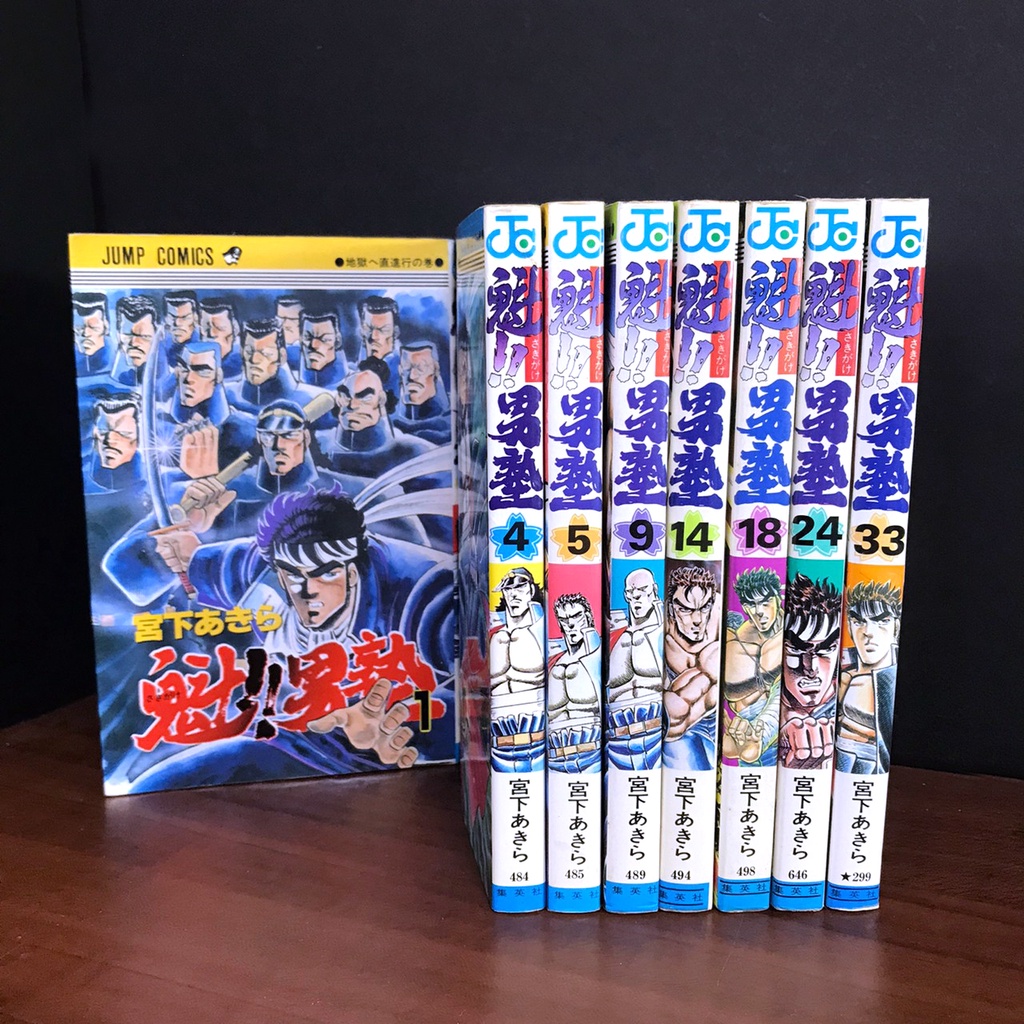 絕版稀有✦日文收藏《魁!!男塾：1.4.5.9.14.18.24.33.》宮下あきら｜集英社（非東立） 宮下亞喜羅