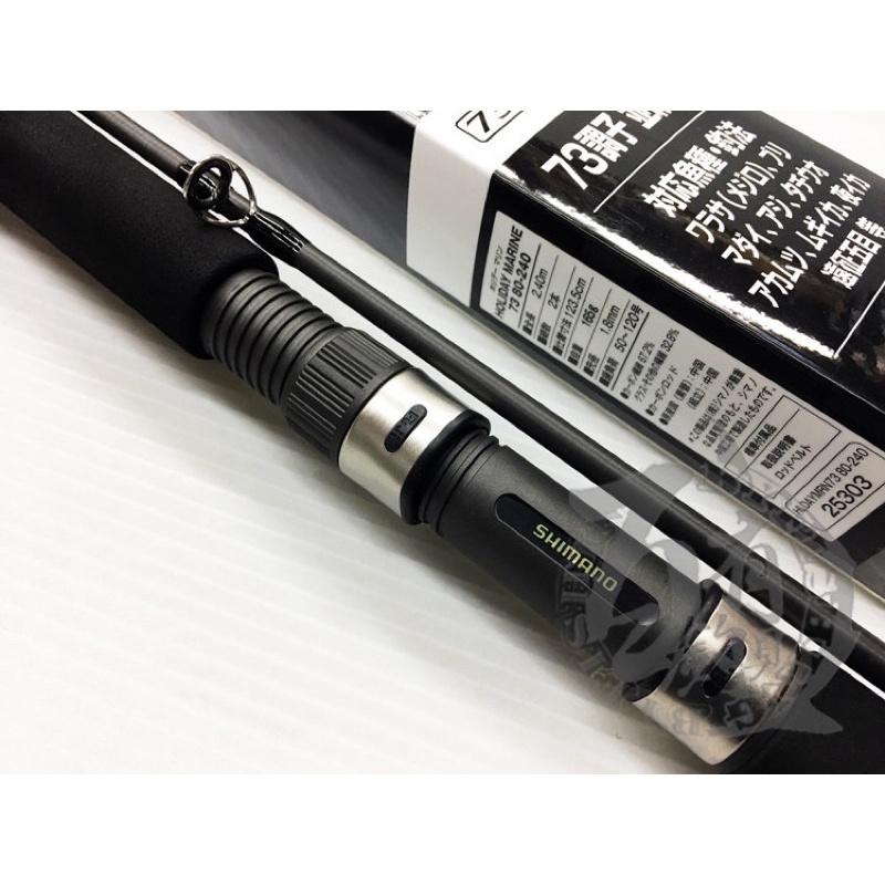 ◎百有釣具◎SHIMANO HOLIDAY MARINE 73 50號80號240、270並繼船