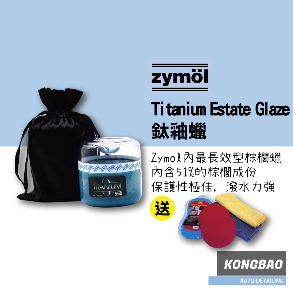 KB🔹(買一送五)Zymol 鈦釉蠟鈦釉Titanium Estate Glaze 買就送纖維布