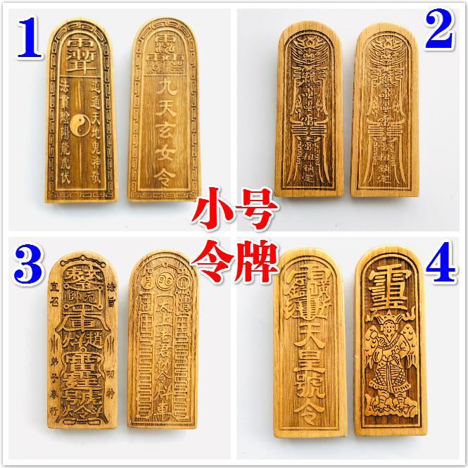 8630 道士用品道教令牌太上老君敕令九天玄女天皇號令雷祖令牌小號 | 蝦皮購物