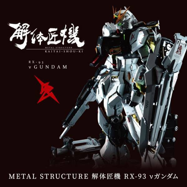 解體匠機 稀少神物!! METAL STRUCTURE 解体匠機 RX-93 ν鋼彈（νガンダム）