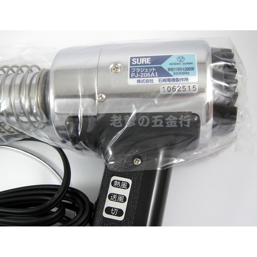 SURE 熱風加工機 プラジェット(標準タイプ)220V [PJ-206A1-220V] 販売