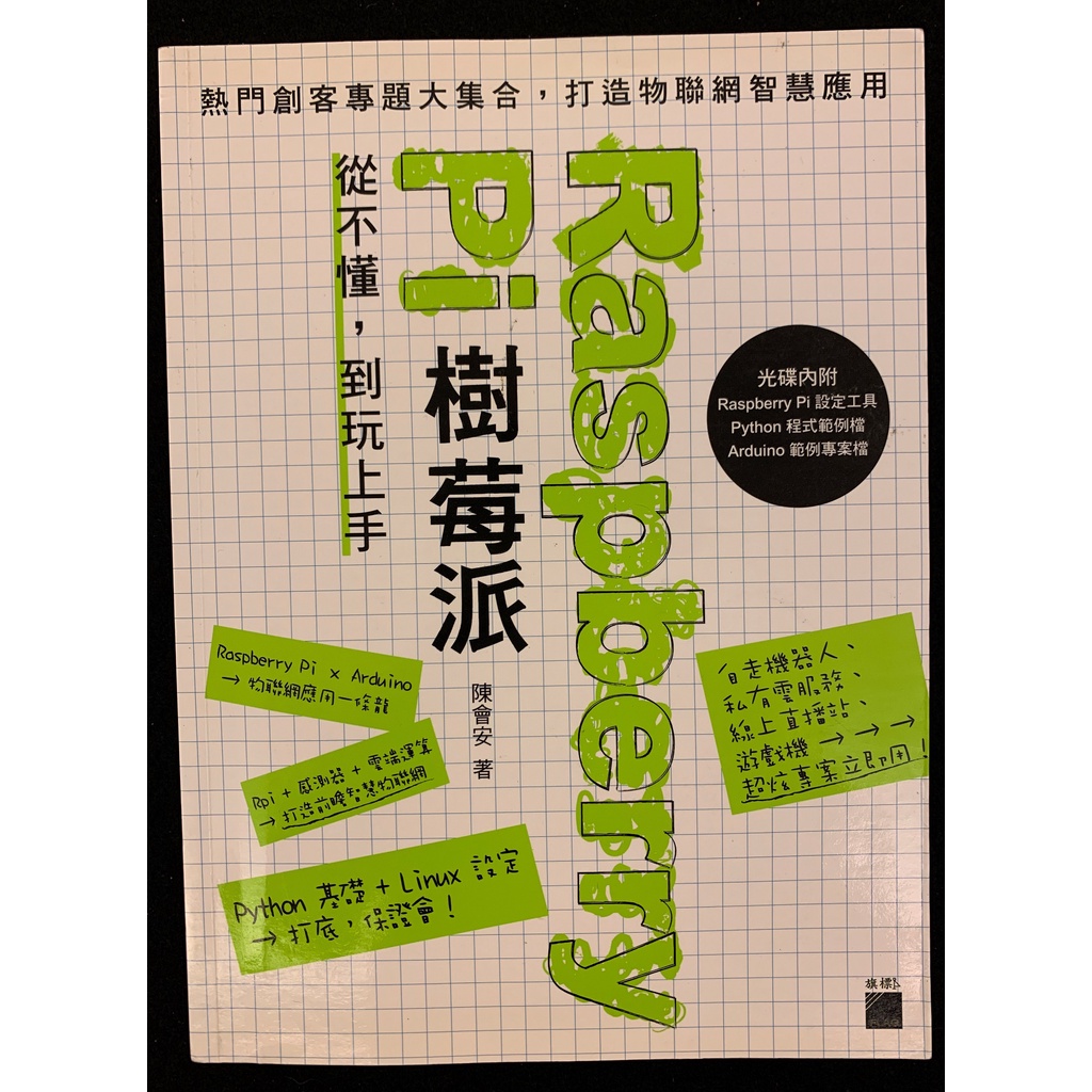 Raspberry Pi 樹莓派 從不懂到上手 / 陳會安 著/ 旗標科技 (含DVD片) 書號: FS786 | 蝦皮購物