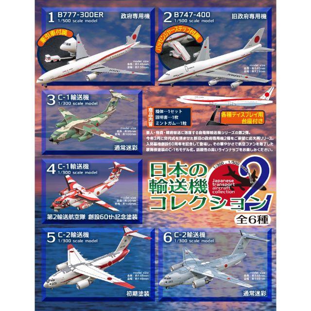 現貨 | 日本 🇯🇵 | F-toys 日本政府行政專機/運輸機2 1:300/1:500模型飛機