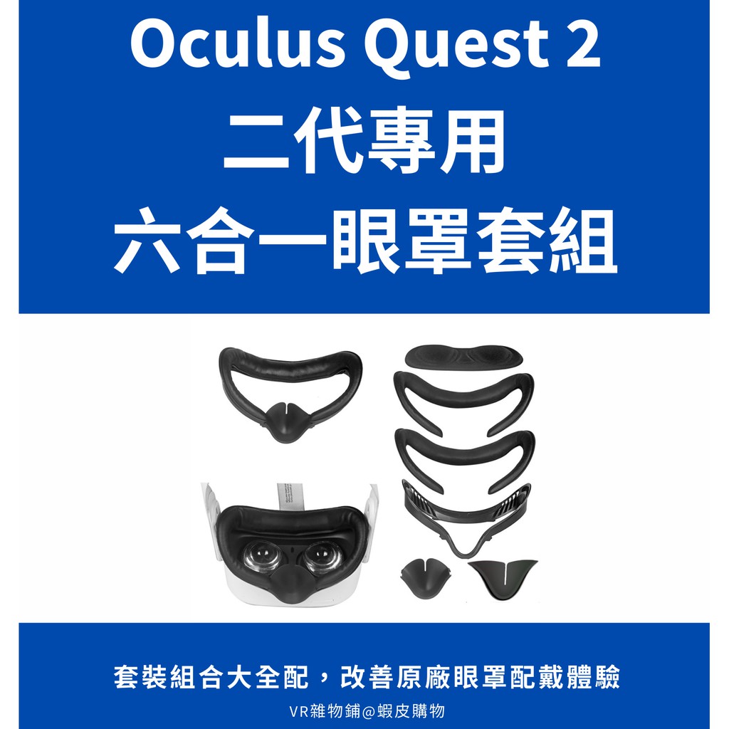 現貨出貨】Oculus Quest 2 二代皮質眼罩靠墊海綿六合一套裝組合| 蝦皮購物