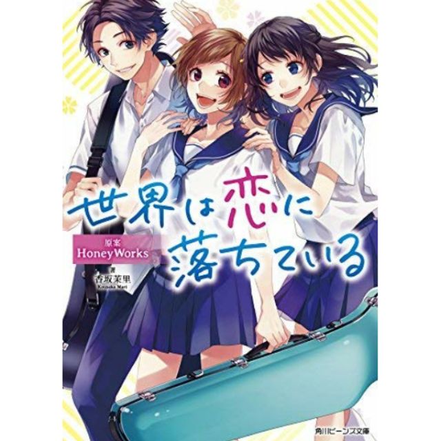 代購HoneyWorks 世界は恋に落ちている日文小說| 蝦皮購物