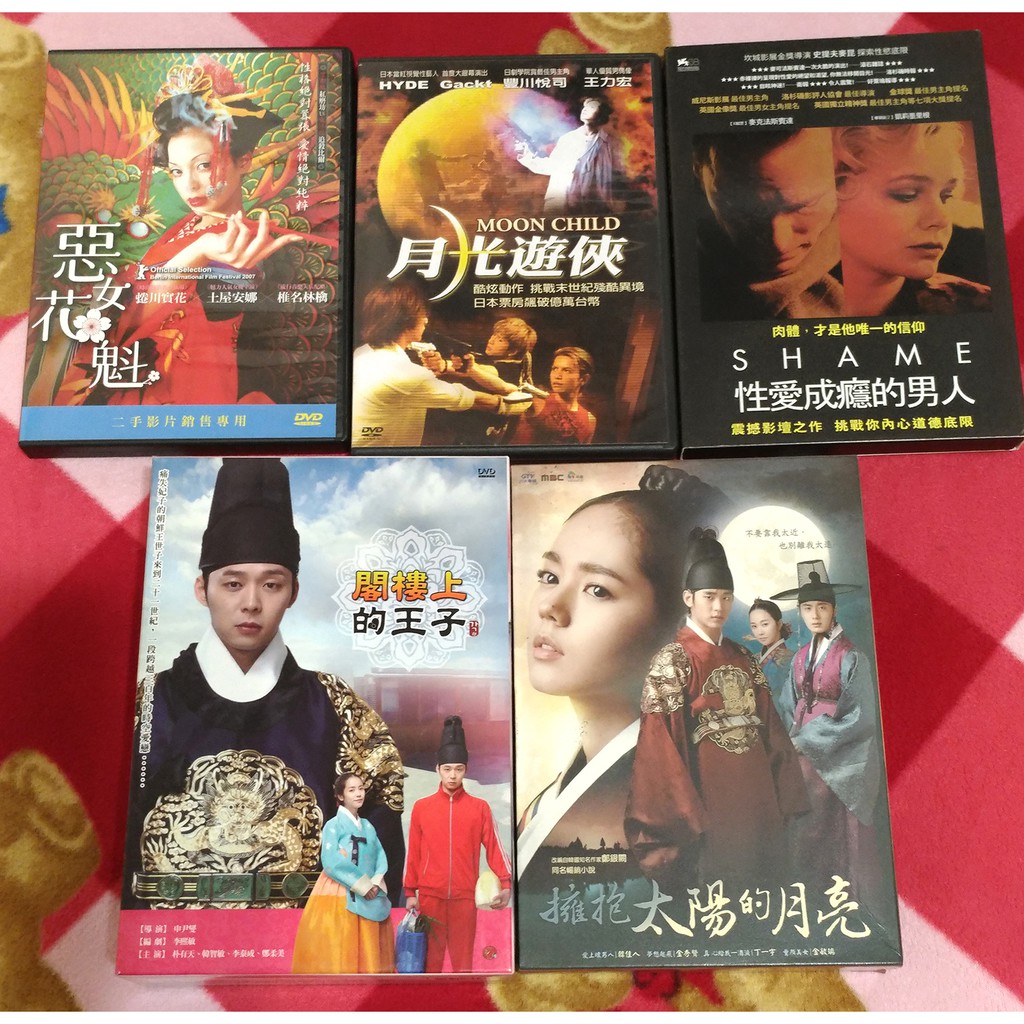 【自有DVD】惡女花魁/性愛成癮的男人/閣樓上的王子