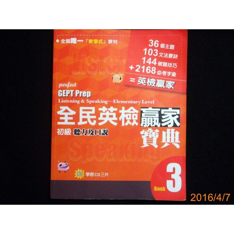 【9九 書坊】全民英檢贏家寶典 Book3 初級聽力及口說│書已作答(贈送)│光碟全3片 | 蝦皮購物