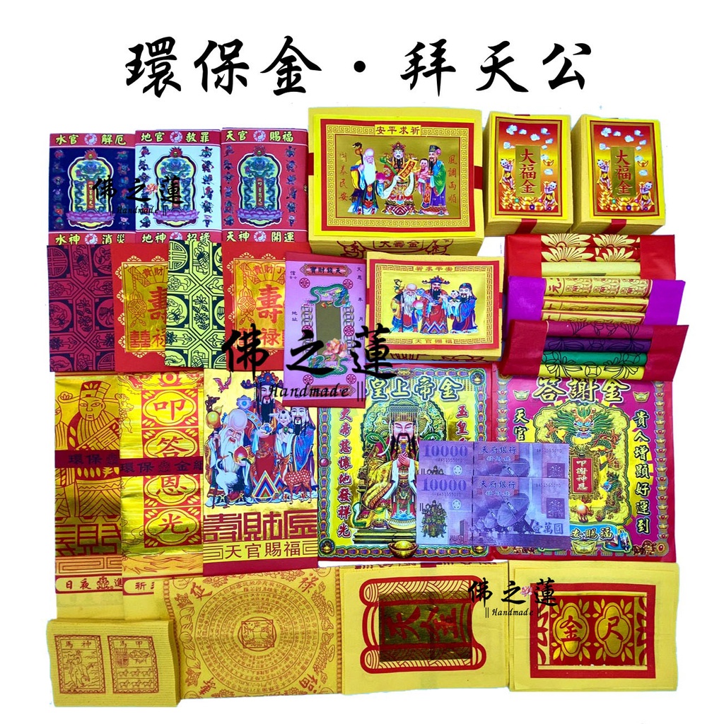 【佛之蓮】玉皇大帝金紙 拜天公金紙 天公金 謝平安 玉皇 天公 玉皇大帝 玉皇上帝 拜天公 謝平安 正月初九 天公生 | 蝦皮購物