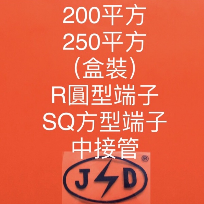 200平方250平方(盒)，R型端子、SQ方型端子、套管、中接管(台灣製)