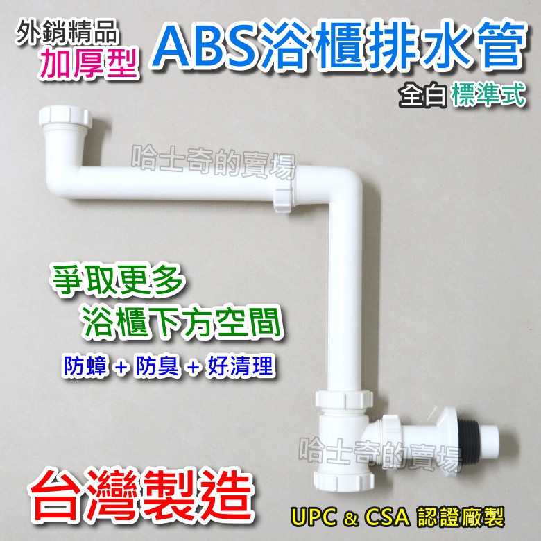 台灣製造】高品質ABS 浴櫃P管浴櫃排水管專利浴室櫃用落水管排水管壁面