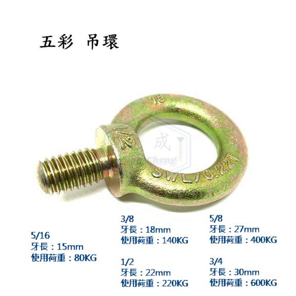 五彩 吊環螺絲 1/4 ~ 3/4 M6 ~ M20 外牙吊環 吊環螺栓 英制公制 | 蝦皮購物