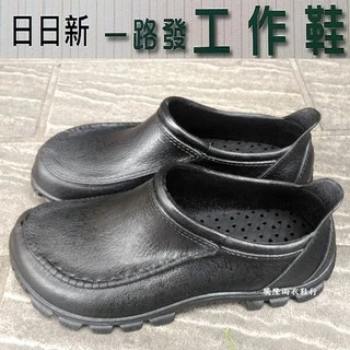 騰隆雨衣鞋行- 日日新 F218一路發工作鞋(男女適穿)