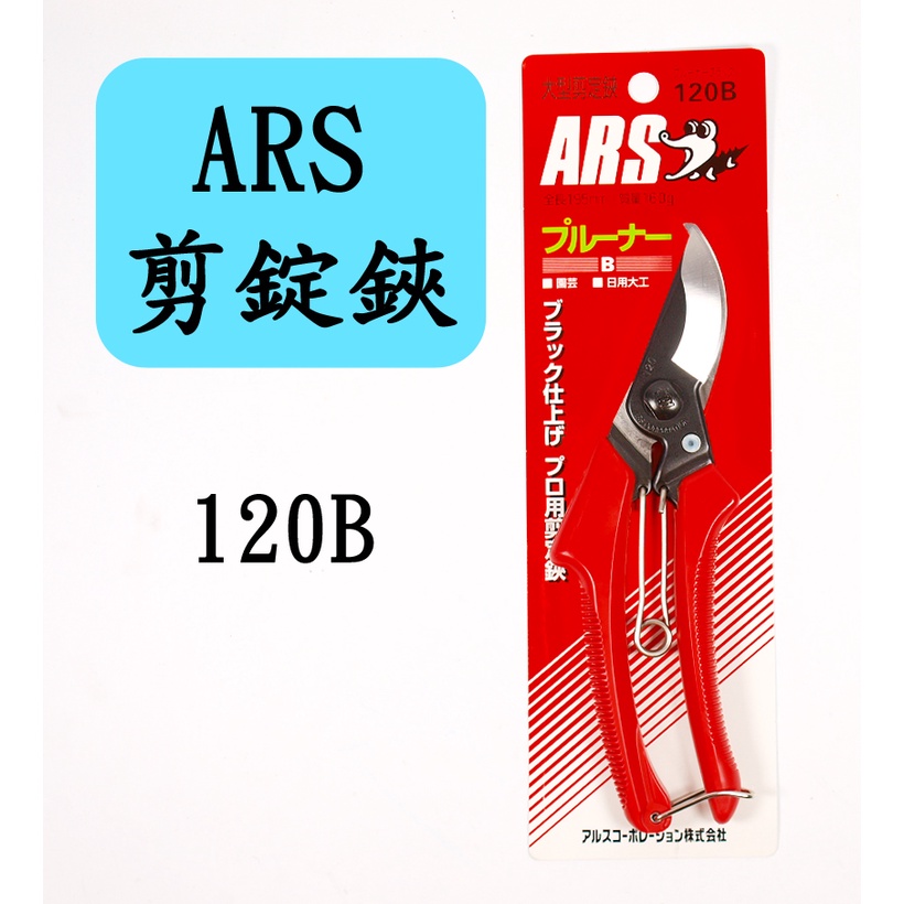 ARS 120B 大型剪定鋏195mm 花剪鱷魚牌園藝鋏160g 修枝剪刀花剪刀植栽