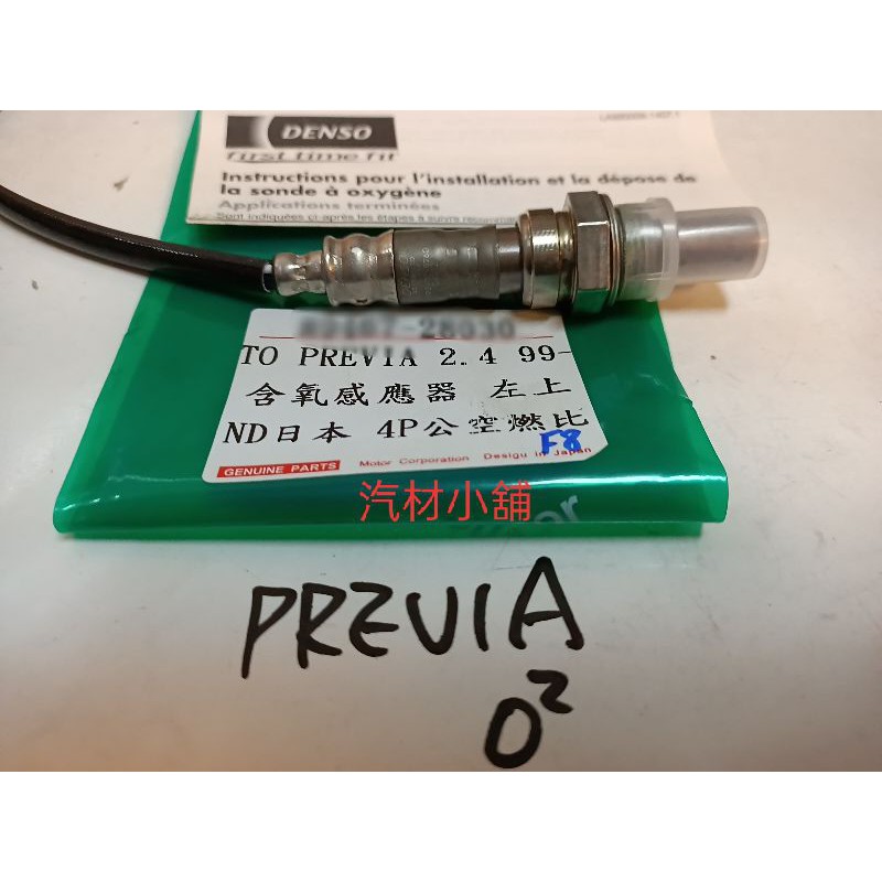 汽材小舖 DENSO PREVIA 01- 2.4 O2 含氧感應器 含氧感知器 | 蝦皮購物