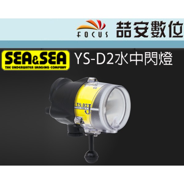 《喆安數位》SEA&SEA YS-D2 水中閃燈 發光控制面板 潛水專用 日本製