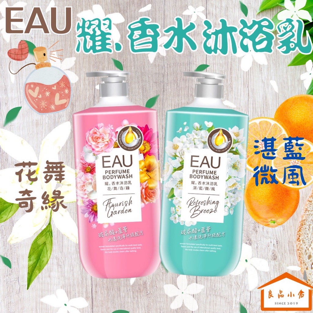EAU 耀香水沐浴乳花舞奇緣湛藍微風1000ml 沐浴後全身散發迷人魅力洗出你的淨透白(良品小倉) | 蝦皮購物