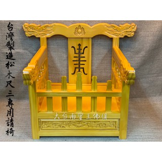 [新型發売]限定松木請椅 X台灣製造尺三專用 簡單樸素 金台南宴王佛具風水藝品 請椅 龍椅 黑檀入檜木 | 蝦皮購物