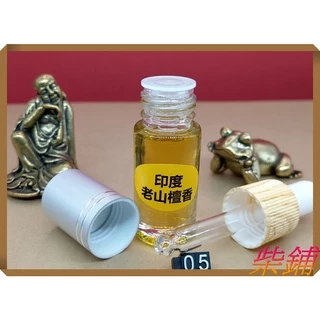 【柴鋪】『頂級』印度老山檀香精油(15年陳油) 1-5ML滴管瓶裝