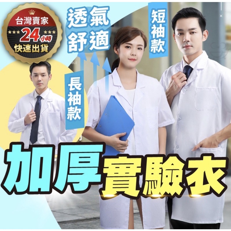 實驗衣 加厚實驗衣 白袍醫 師袍 實驗袍藥師袍醫師服實驗服白大褂 | 蝦皮購物