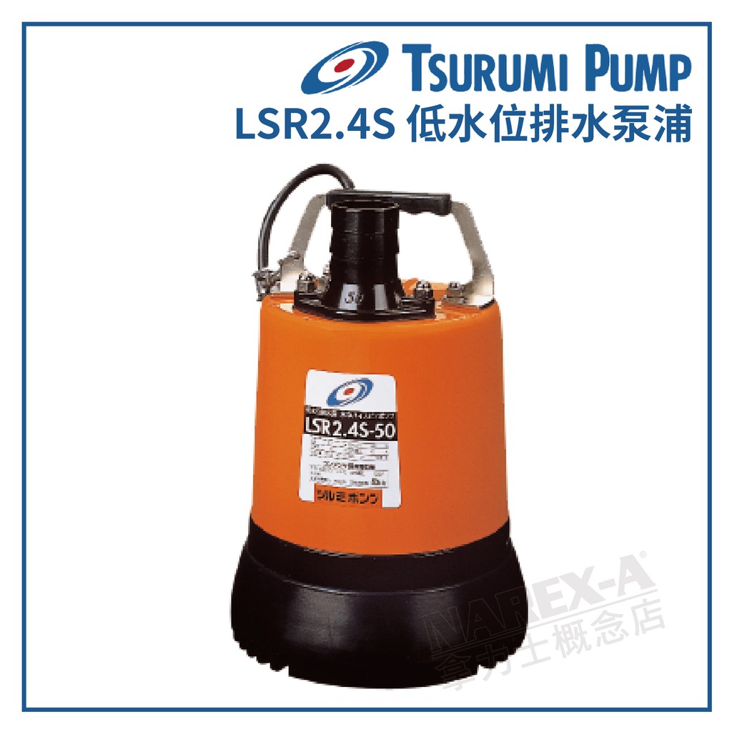 拿力士概念店】 Tsurumi 日本鶴見LSR2.4S 汙水用沉水泵浦∞低水位排水 