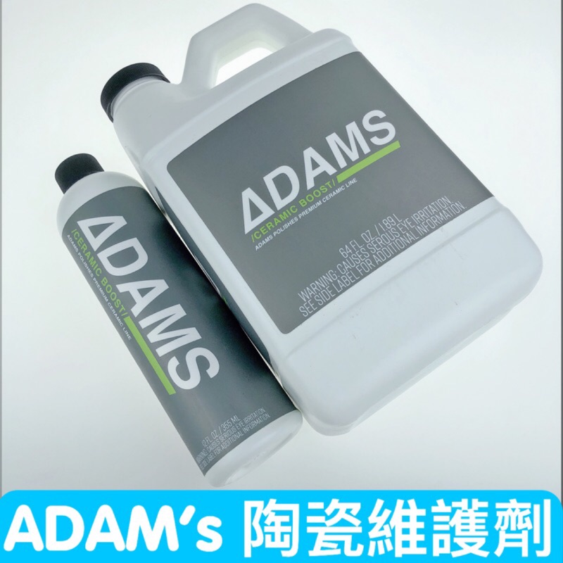 每日出貨 Adam's Ceramic Boost2.0陶瓷增强劑 蠟封體鍍膜維護劑 | 蝦皮購物