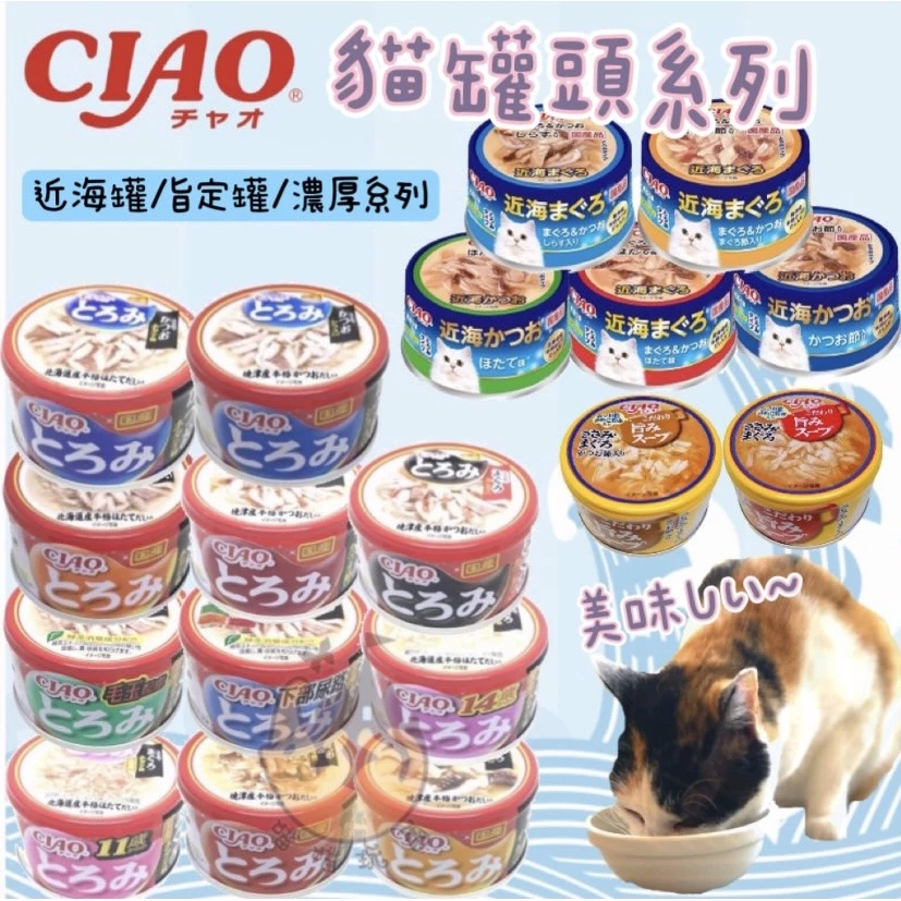 【喵玩國】CIAO罐頭 旨定罐 近海罐 特齡罐 濃厚罐 貓咪點心 貓咪食品 貓罐頭 副食罐