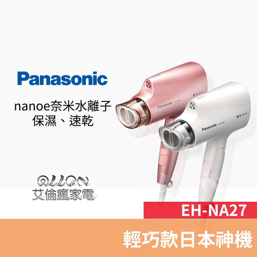 優惠可談)國際牌Panasonic奈米水離子吹風機EH-NA27-PP/EH-NA27-W/EH