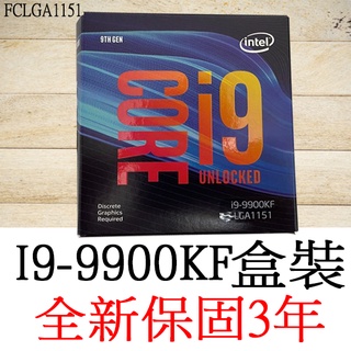 全新正品保固3年】 Intel Core i9 9900KF 八核心原廠盒裝腳位FCLGA1151